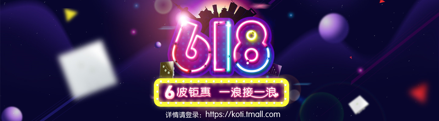 koti旗艦店 618天貓粉絲狂歡節(jié) 